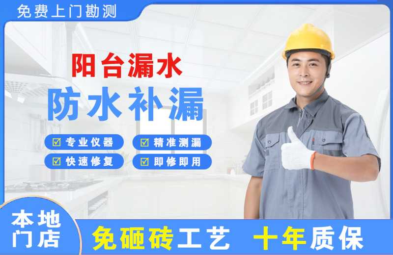 建水阳台漏水维修